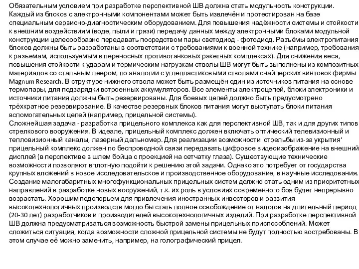 Обязательным условием при разработке перспективной ШВ должна стать модульность конструкции.