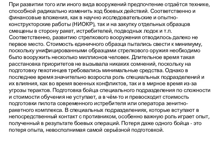 При развитии того или иного вида вооружений предпочтение отдаётся технике,