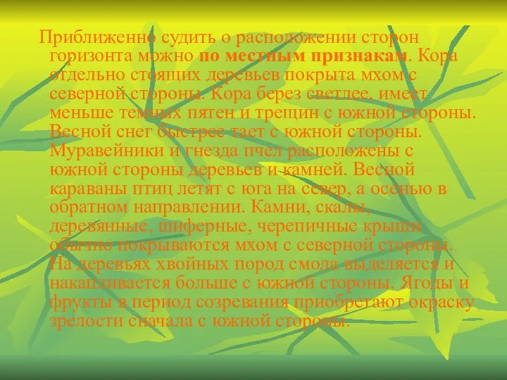 Приближенно судить о расположении сторон горизонта можно по местным признакам.