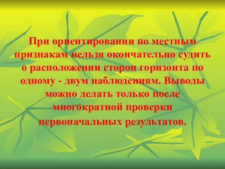 При ориентировании по местным признакам нельзя окончательно судить о расположении