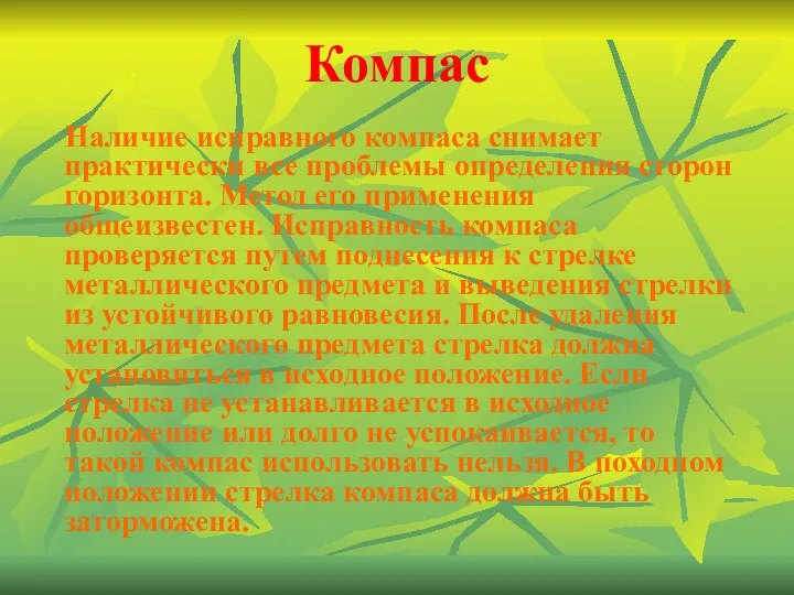 Компас Наличие исправного компаса снимает практически все проблемы определения сторон