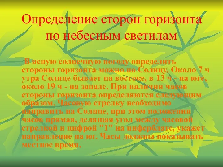 Определение сторон горизонта по небесным светилам В ясную солнечную погоду