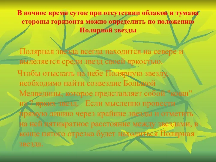 В ночное время суток при отсутствии облаков и тумана стороны