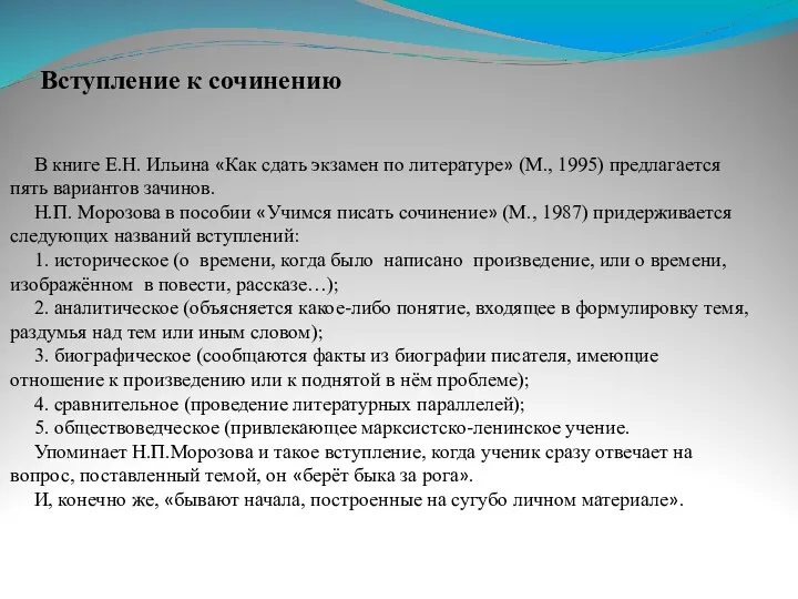 Вступление к сочинению В книге Е.Н. Ильина «Как сдать экзамен