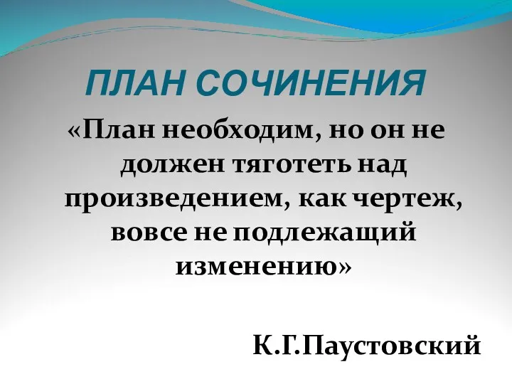 ПЛАН СОЧИНЕНИЯ «План необходим, но он не должен тяготеть над