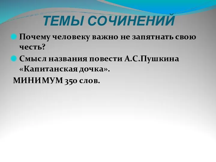 ТЕМЫ СОЧИНЕНИЙ Почему человеку важно не запятнать свою честь? Смысл