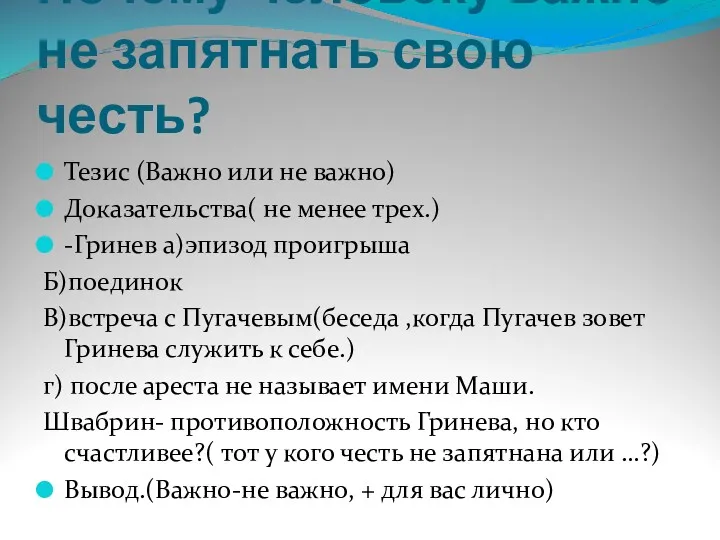 Почему человеку важно не запятнать свою честь? Тезис (Важно или