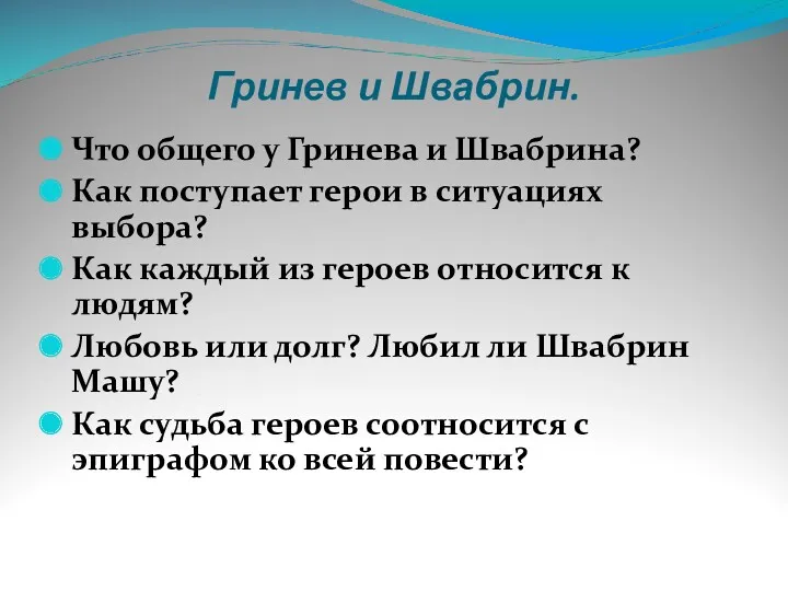 Гринев и Швабрин. Что общего у Гринева и Швабрина? Как