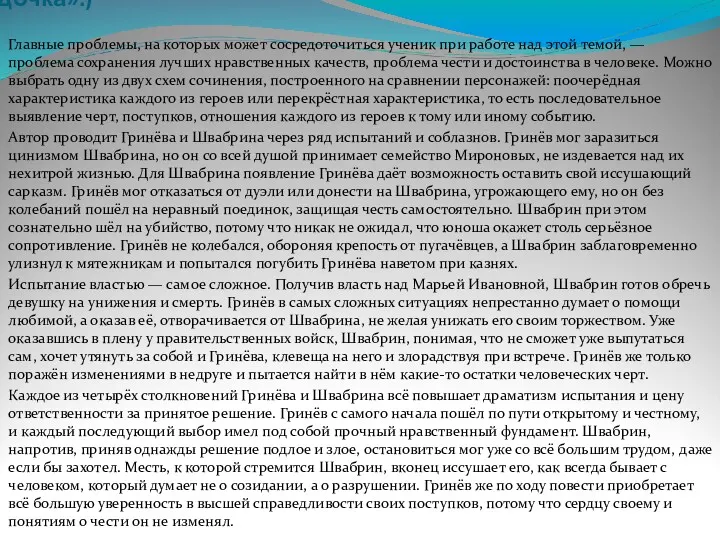 Гринёв и Швабрин. (По повести А.С. Пушкина «Капитанская дочка».) Главные