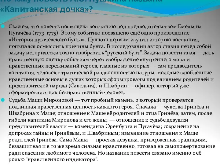 Почему повесть А.С. Пушкина названа «Капитанская дочка»? Скажем, что повесть