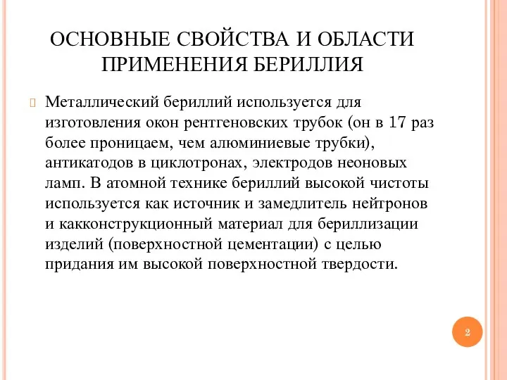 ОСНОВНЫЕ СВОЙСТВА И ОБЛАСТИ ПРИМЕНЕНИЯ БЕРИЛЛИЯ Металлический бериллий используется для