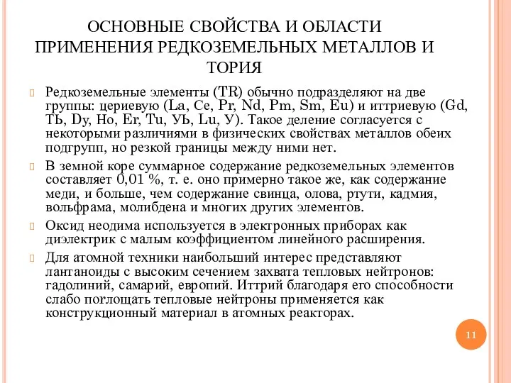 ОСНОВНЫЕ СВОЙСТВА И ОБЛАСТИ ПРИМЕНЕНИЯ РЕДКОЗЕМЕЛЬНЫХ МЕТАЛЛОВ И ТОРИЯ Редкоземельные