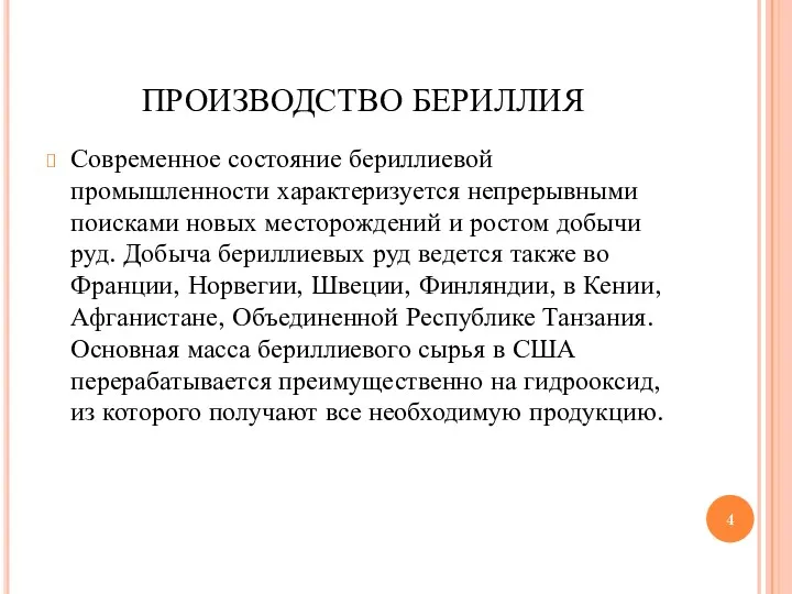 ПРОИЗВОДСТВО БЕРИЛЛИЯ Современное состояние бериллиевой промышленности характеризуется непрерывными поисками новых