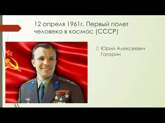 12 апреля 1961г. Первый полет человека в космос (СССР) Юрий Алексеевич Гагарин