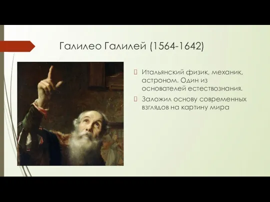 Галилео Галилей (1564-1642) Итальянский физик, механик, астроном. Один из основателей