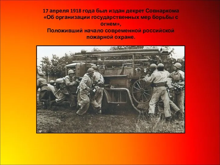 17 апреля 1918 года был издан декрет Совнаркома «Об организации государственных мер борьбы