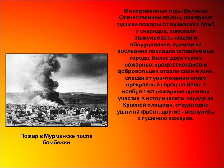 В напряженные годы Великой Отечественной войны, пожарные тушили пожары от вражеских бомб и