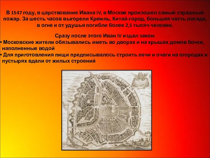 В 1547 году, в царствование Ивана IV, в Москве произошел самый страшный пожар.