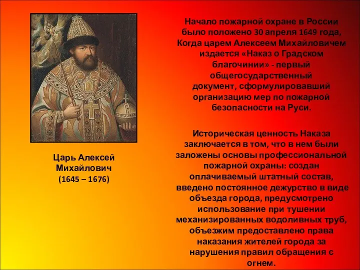Начало пожарной охране в России было положено 30 апреля 1649 года, Когда царем