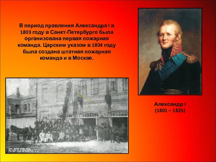 В период правления Александра I в 1803 году в Санкт-Петербурге была организована первая