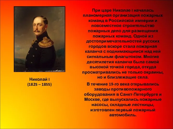 При царе Николае I началась планомерная организация пожарных команд в Российской империи и