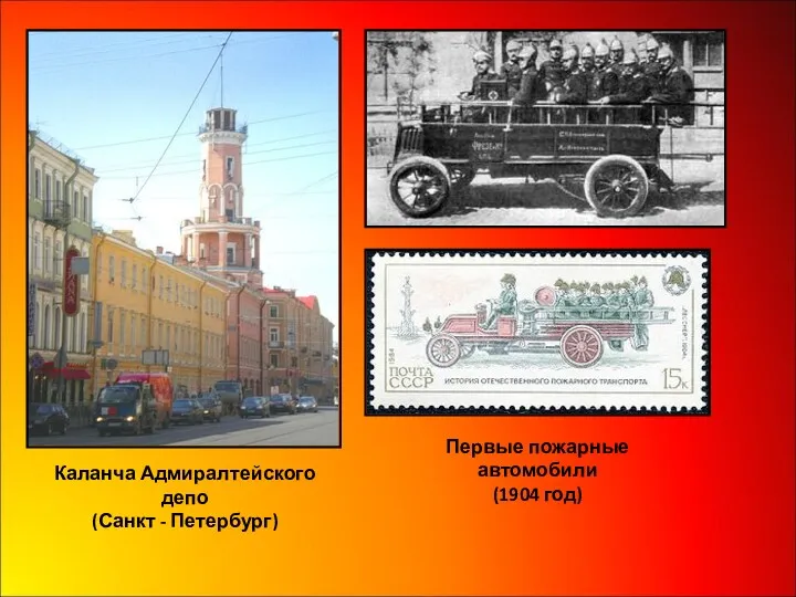 Каланча Адмиралтейского депо (Санкт - Петербург) Первые пожарные автомобили (1904 год)