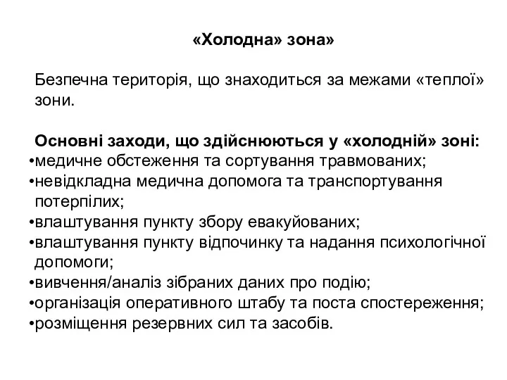 «Холодна» зона» Безпечна територія, що знаходиться за межами «теплої» зони.