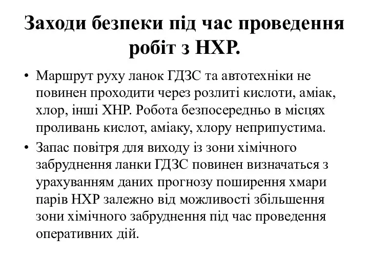 Заходи безпеки під час проведення робіт з НХР. Маршрут руху