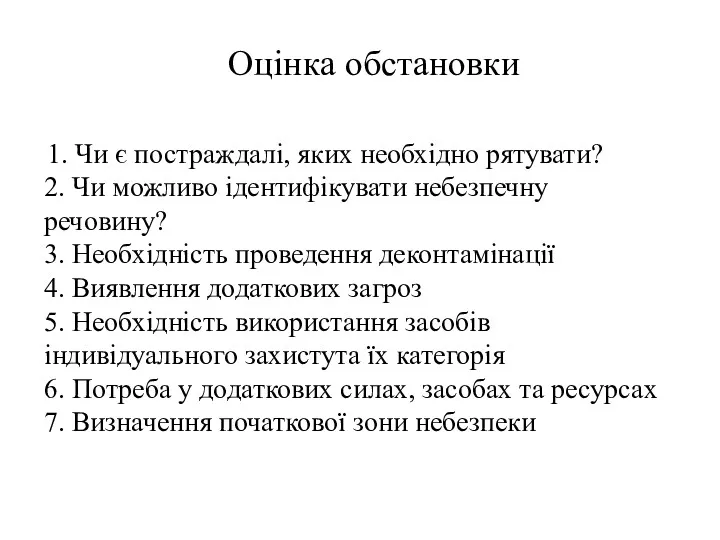 1. Чи є постраждалі, яких необхідно рятувати? 2. Чи можливо