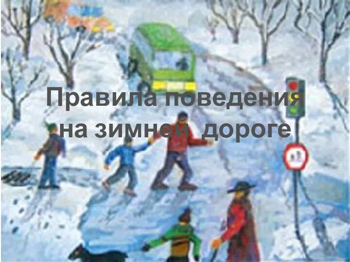Правила поведения на зимней дороге