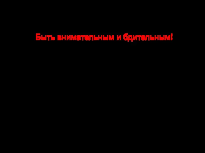 Какие правила защитят Быть внимательным и бдительным! Следовать только за