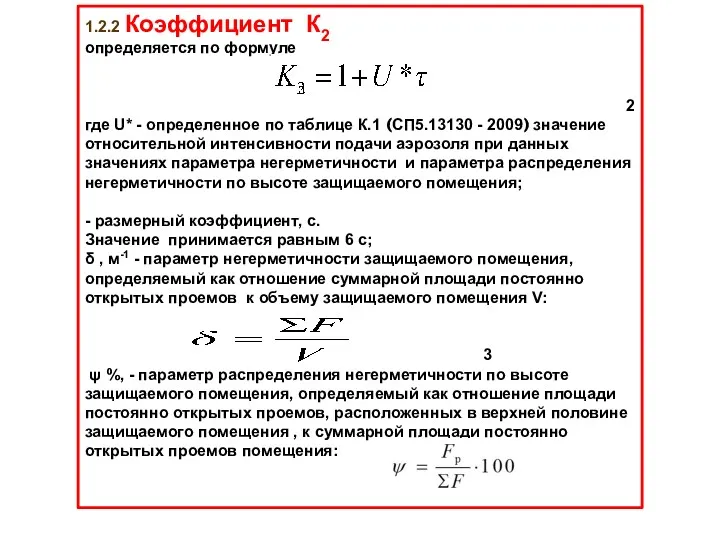 1.2.2 Коэффициент К2 определяется по формуле 2 где U* -
