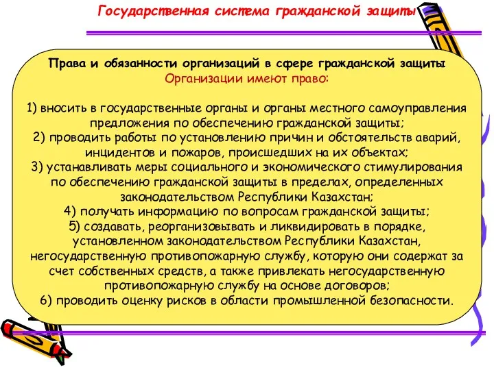 Права и обязанности организаций в сфере гражданской защиты Организации имеют