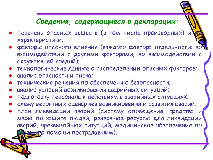 Сведения, содержащиеся в декларации: перечень опасных веществ (в том числе