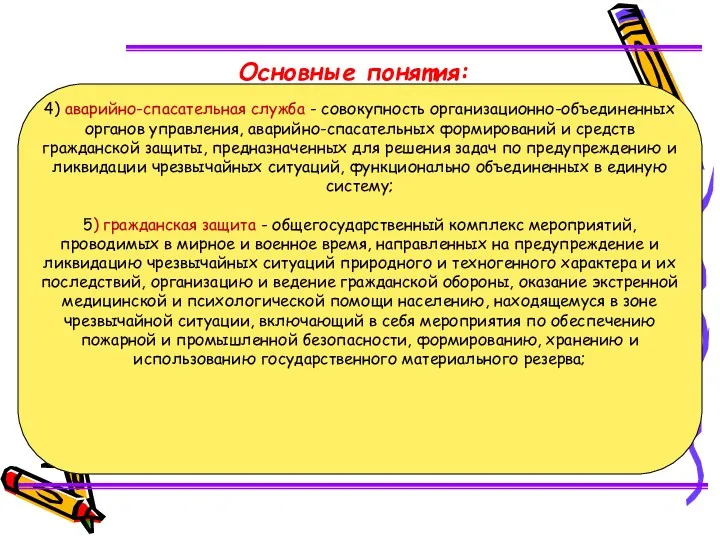 4) аварийно-спасательная служба - совокупность организационно-объединенных органов управления, аварийно-спасательных формирований