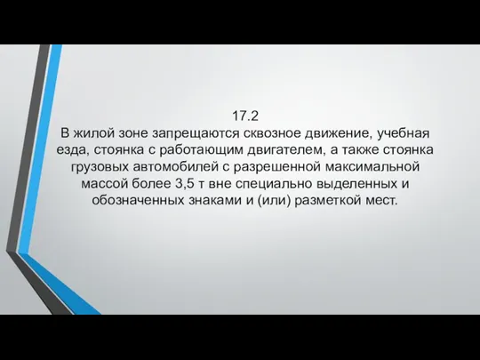 17.2 В жилой зоне запрещаются сквозное движение, учебная езда, стоянка