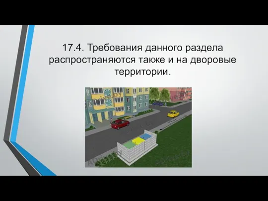 17.4. Требования данного раздела распространяются также и на дворовые территории.