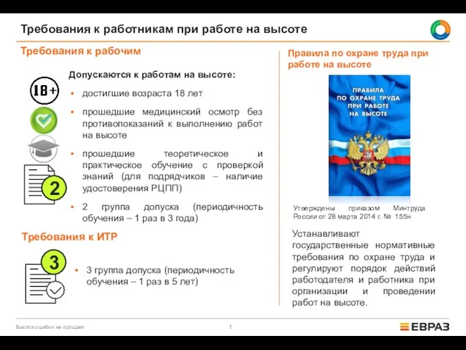 Допускаются к работам на высоте: достигшие возраста 18 лет прошедшие