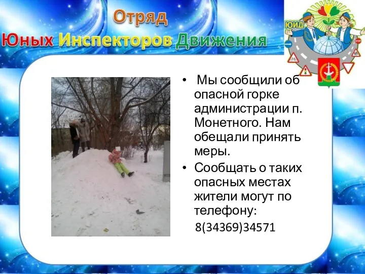 Мы сообщили об опасной горке администрации п.Монетного. Нам обещали принять