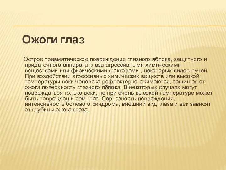 Ожоги глаз Острое травматическое повреждение глазного яблока, защитного и придаточного