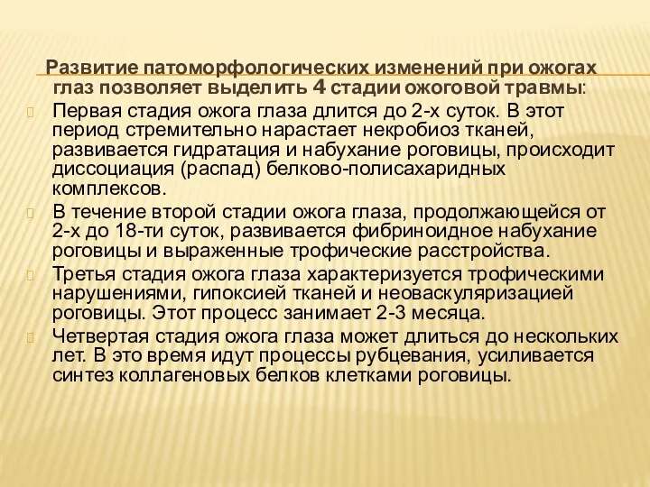 Развитие патоморфологических изменений при ожогах глаз позволяет выделить 4 стадии