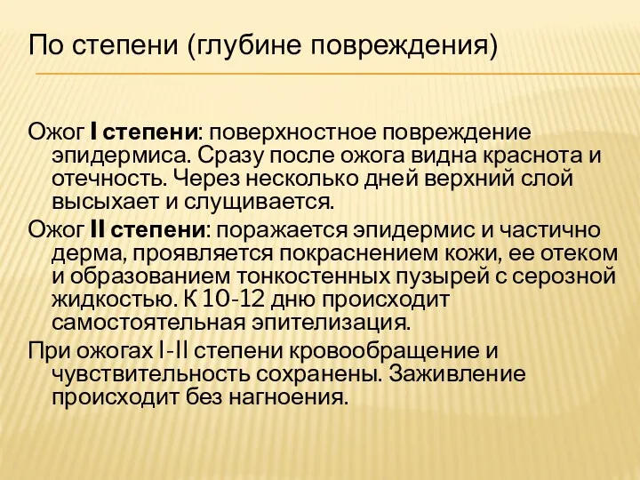 По степени (глубине повреждения) Ожог I степени: поверхностное повреждение эпидермиса.