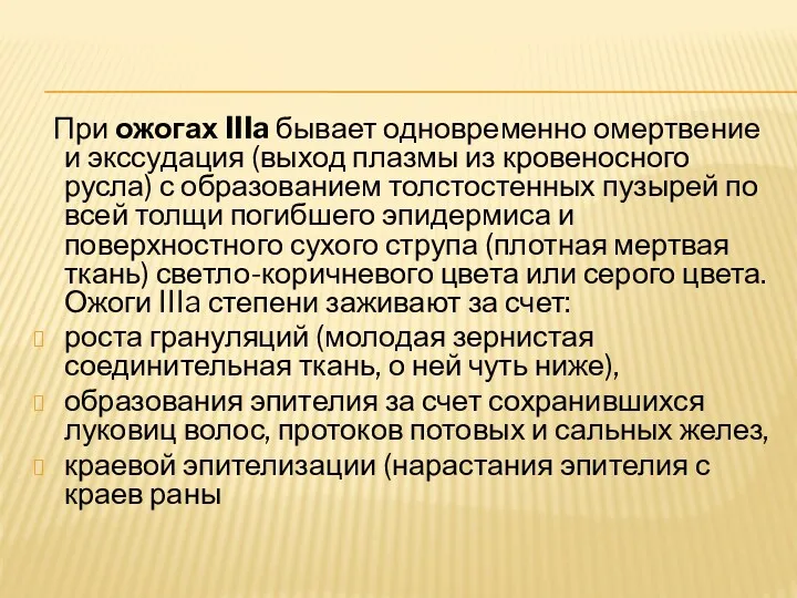 При ожогах IIIa бывает одновременно омертвение и экссудация (выход плазмы