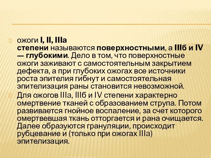 ожоги I, II, IIIa степени называются поверхностными, а IIIб и