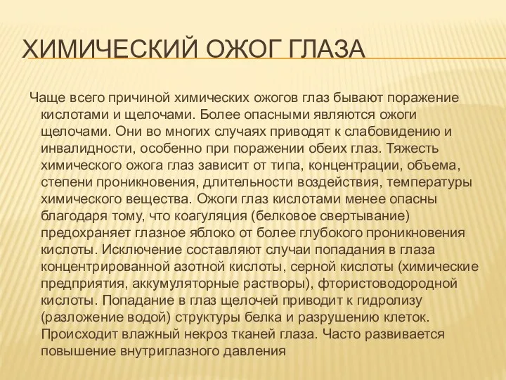 ХИМИЧЕСКИЙ ОЖОГ ГЛАЗА Чаще всего причиной химических ожогов глаз бывают