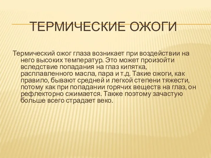 ТЕРМИЧЕСКИЕ ОЖОГИ Термический ожог глаза возникает при воздействии на него