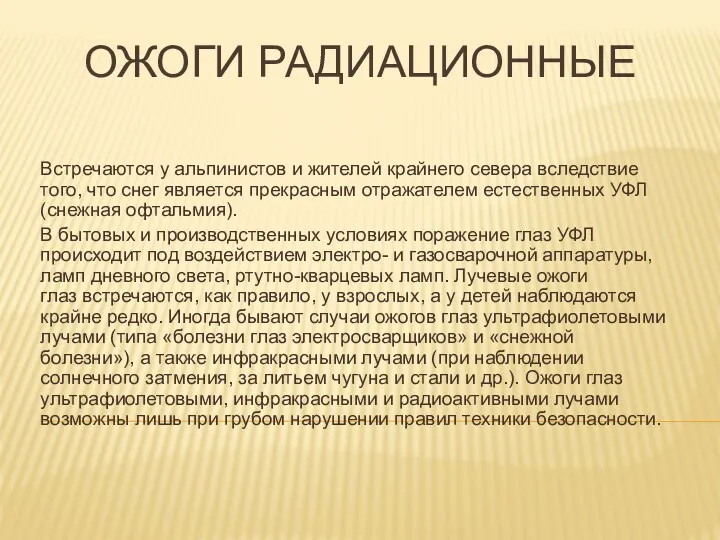 ОЖОГИ РАДИАЦИОННЫЕ Встречаются у альпинистов и жителей крайнего севера вследствие