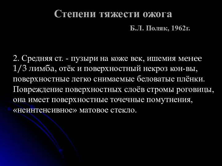 Степени тяжести ожога Б.Л. Поляк, 1962г. 2. Средняя ст. - пузыри на коже