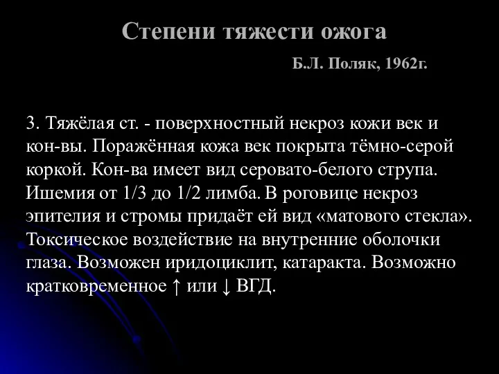 Степени тяжести ожога Б.Л. Поляк, 1962г. 3. Тяжёлая ст. - поверхностный некроз кожи