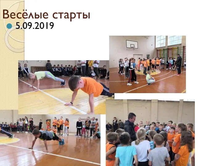 Весёлые старты 5.09.2019